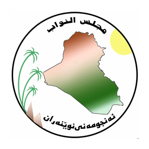 شعار مجلس النواب العراقي