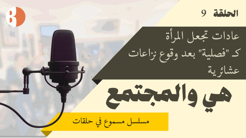 عادات تجعل المرأة كـ "فصلية" بعد وقوع نزاعات عشائرية