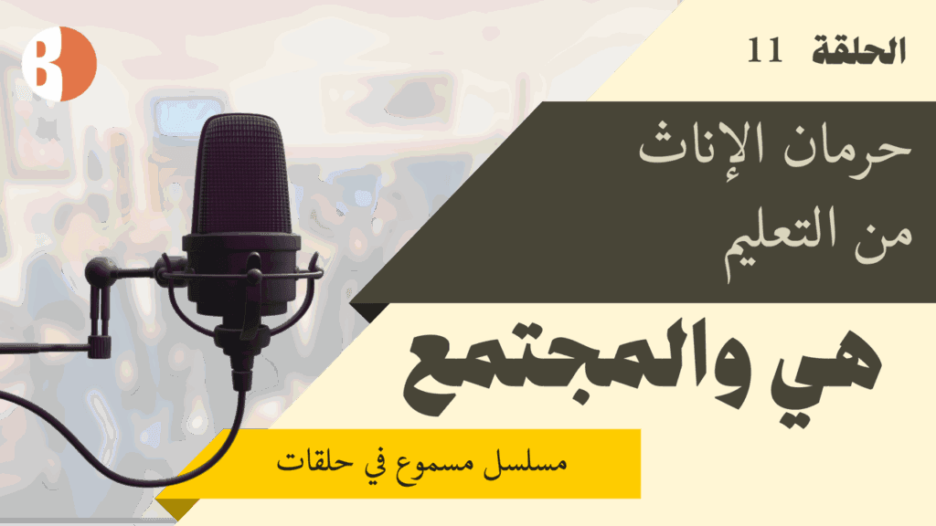تعليم محرّم على الإناث