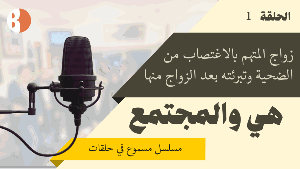 زواجٌ بالإكراه… حين تتحول الضحية إلى وسيلة لتبرئة الجاني