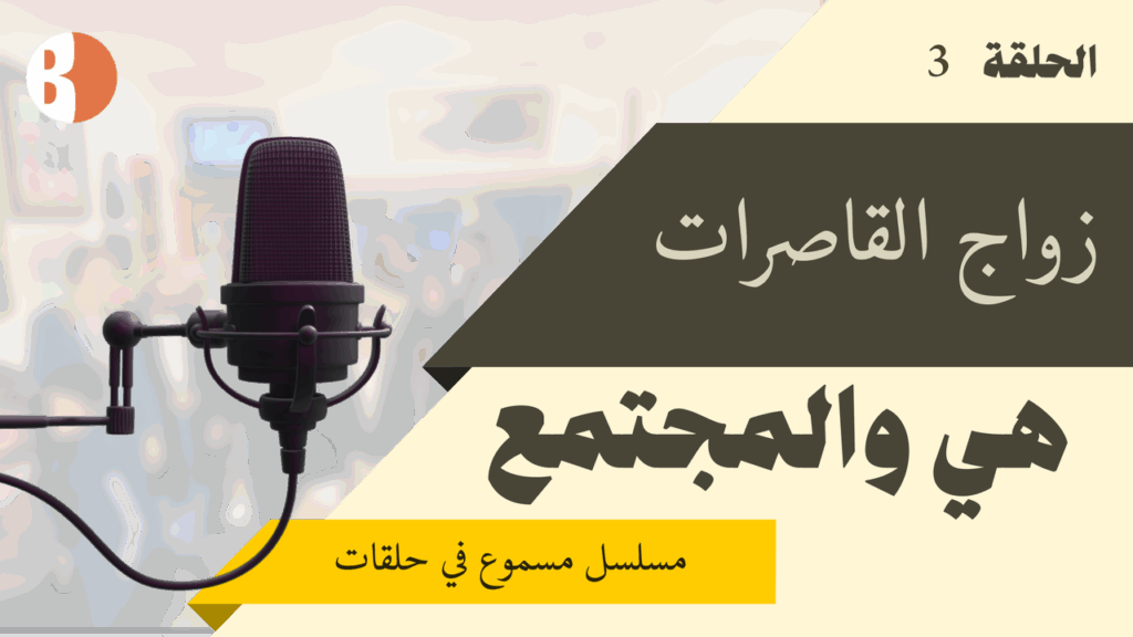 طفلات في ثوب الزوجات مأساة زواج القاصرات