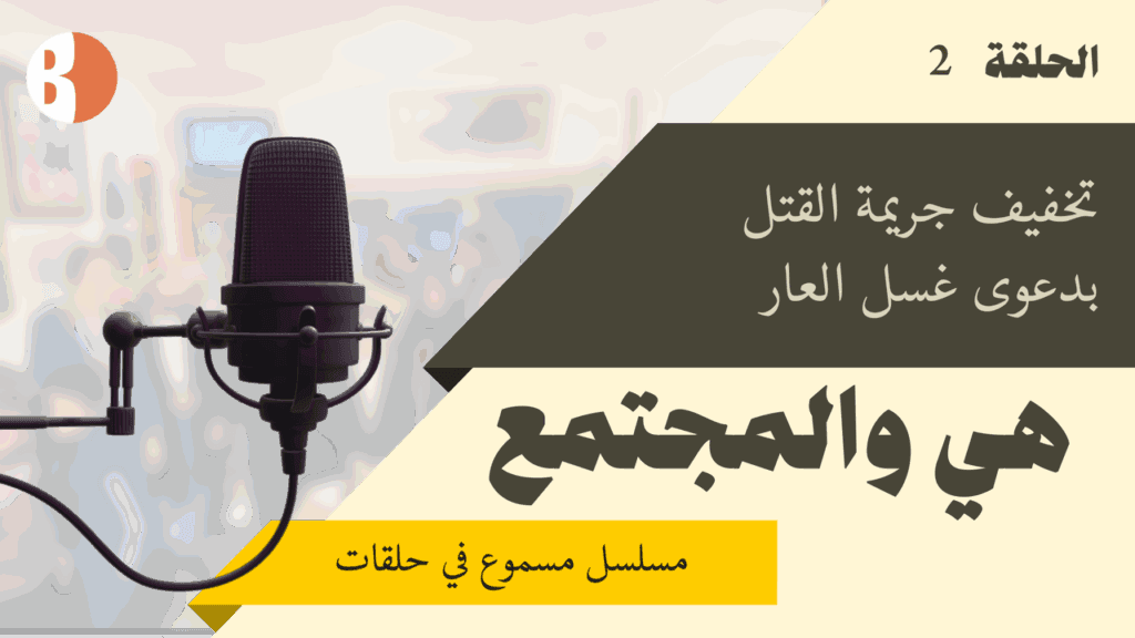 غسل العار… ذريعة لتخفيف عقوبة القتل