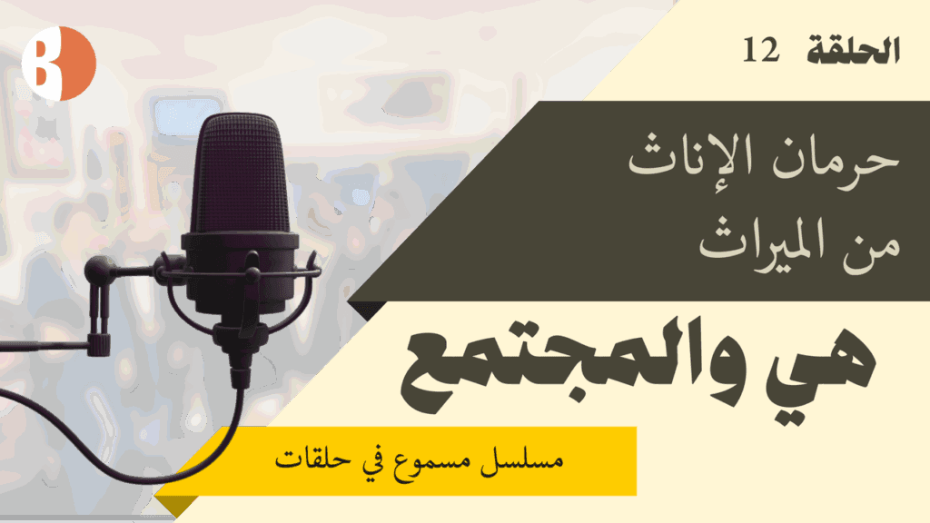 ميراث مفقود… حق مسلوب