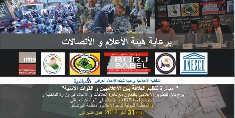 مشروع ميثاق تنظيم العلاقة بين الصحفيين و القوات الأمنية